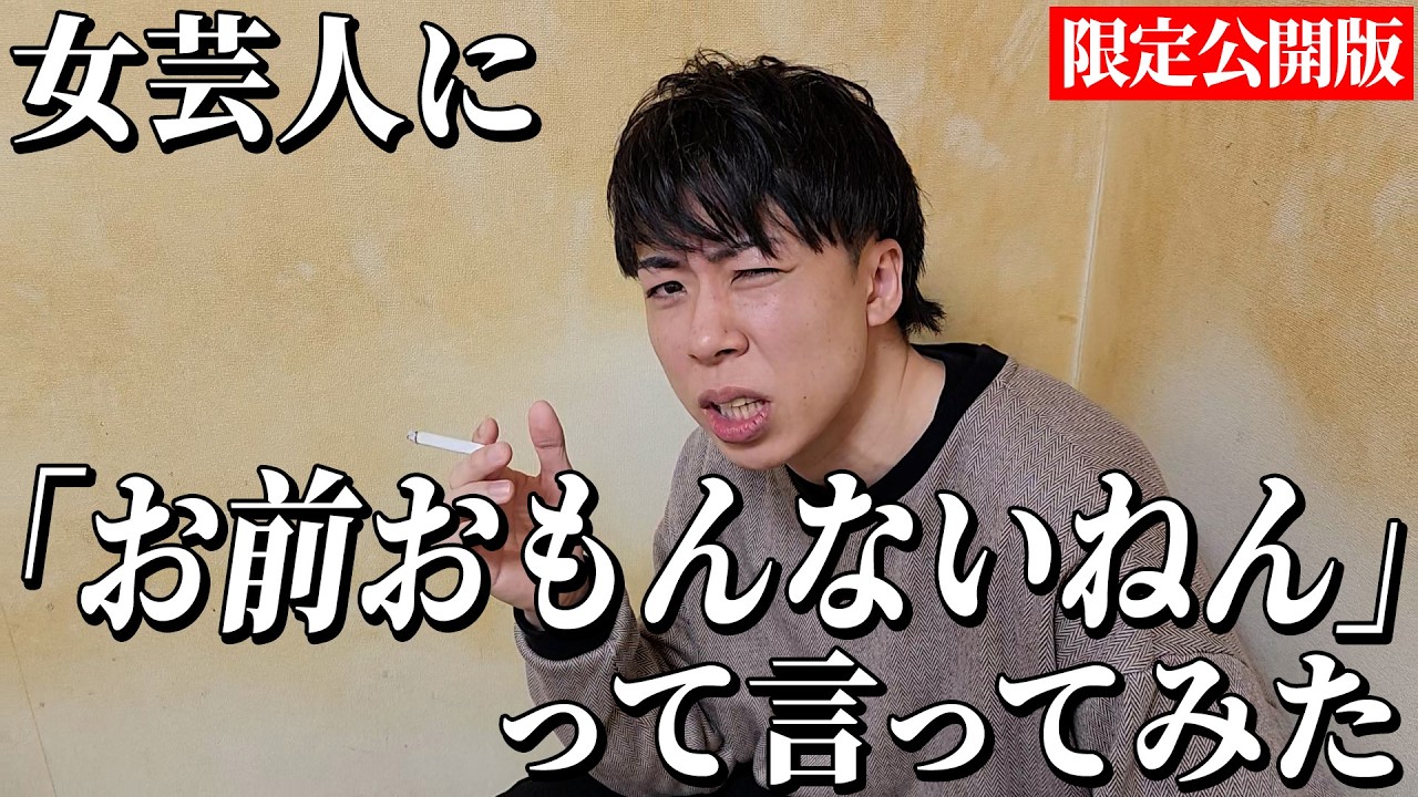 【限定公開版】女芸人に「お前おもんないねん」って言ってみた