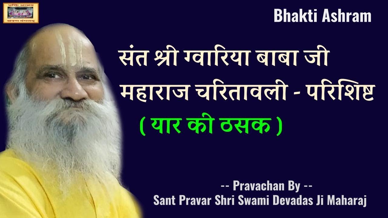 यार की ठसक (संत श्री ग्वारिया बाबा जी महाराज चरितावली - परिशिष्ट) - Gwaria Baba
