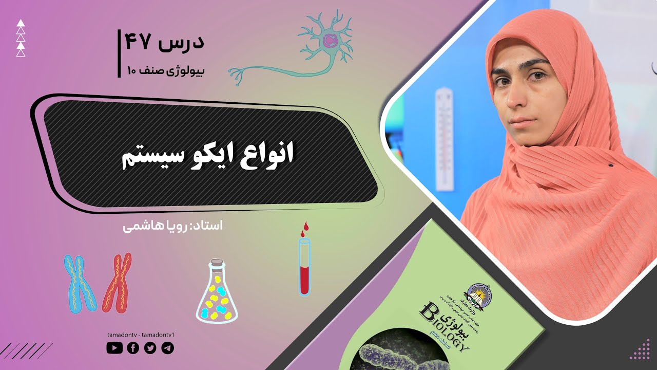 بیولوژی صنف دهم- جلسه چهل وهفتم- موضوع: انواع ایکوسیستم