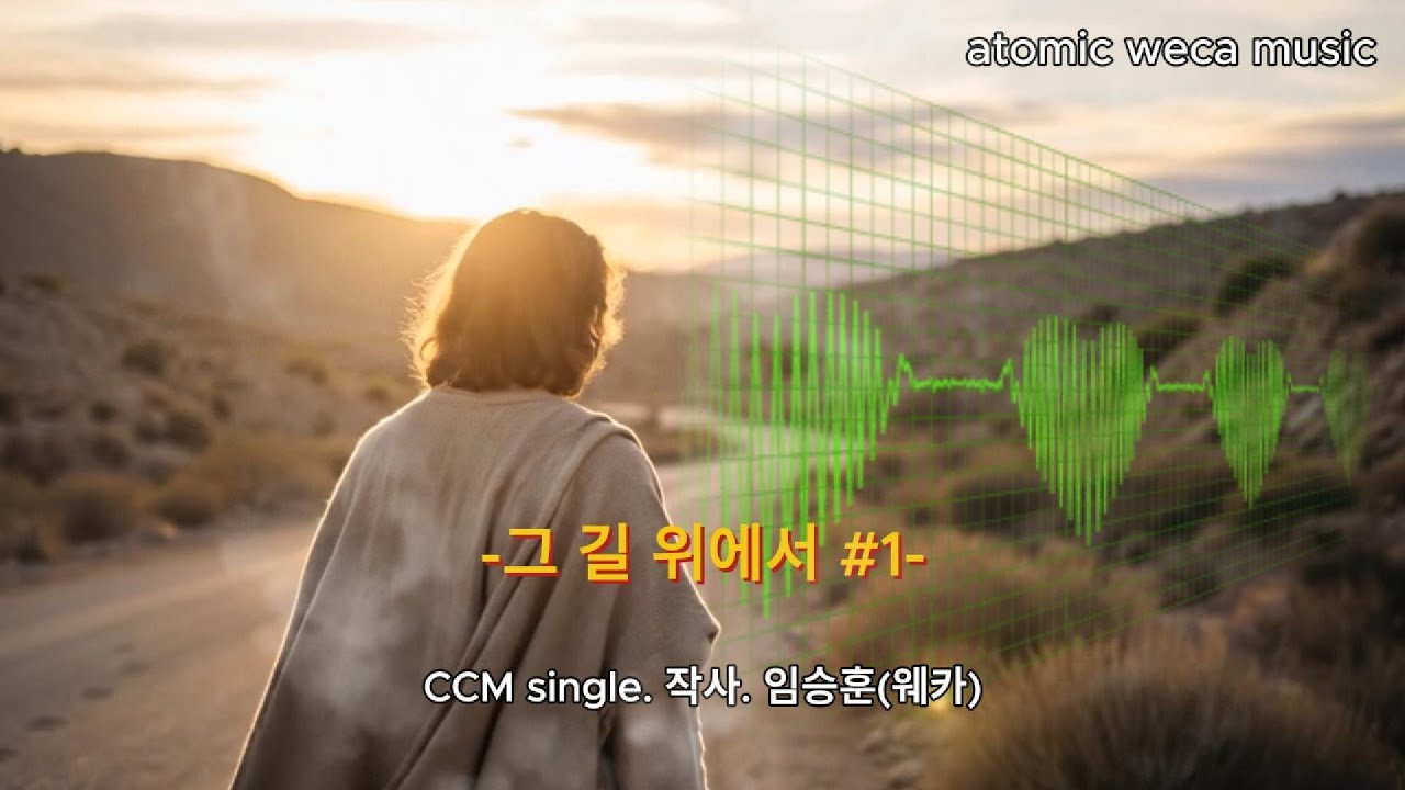 [CCM]그 길 위에서#1/ccm발라드 싱글/ccm인기듀엣/웨카ccm/임승훈ccm