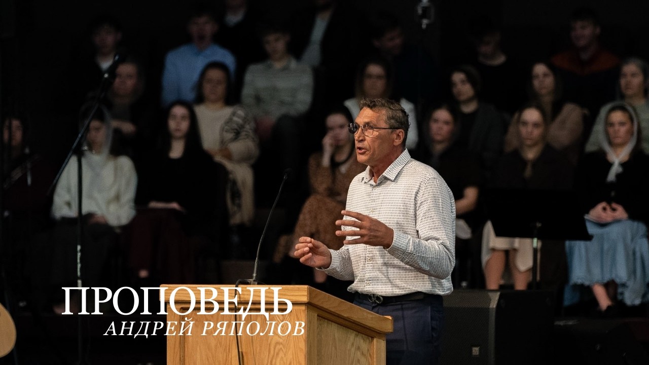 Проповедь | Андрей Ряполов