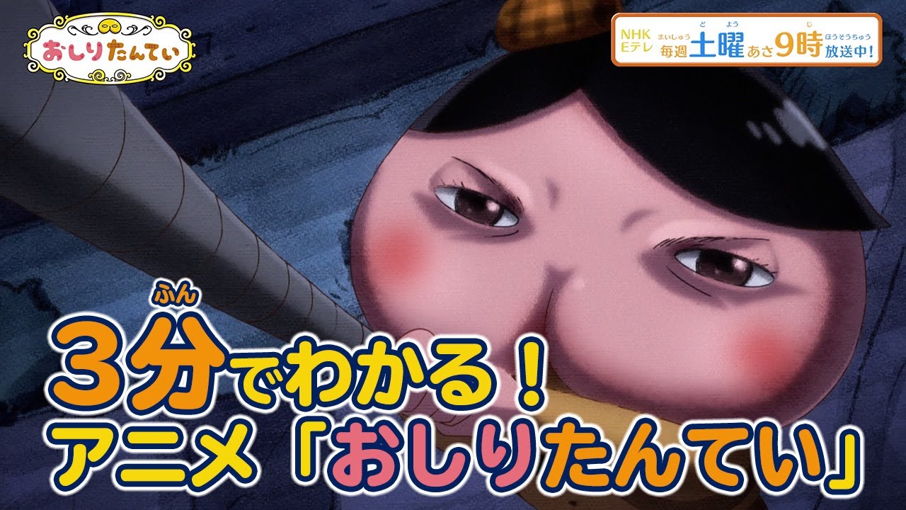 3分でわかる！アニメ「おしりたんてい」