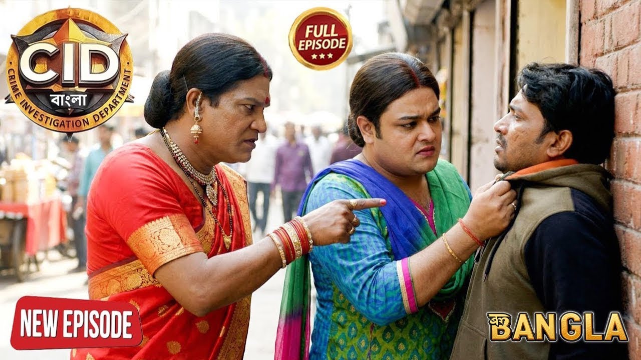 অপরাধীকে ধরতে সিআইডি অফিসার পঙ্কজ ও অভিজিৎ কিন্নরের ছদ্মবেশ নিল। || CID BANGLA || NEW EPISODE 2026