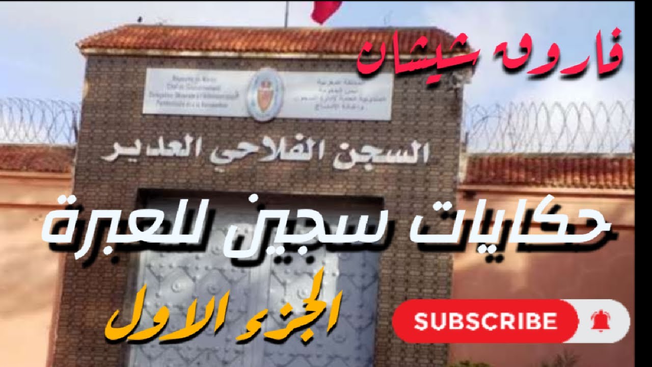 ج1:قصة إخوة يتاجرون في الممنوعات داخل و خارج السجن الفلاحي العادر وقائع هذه قصة سنة 1993