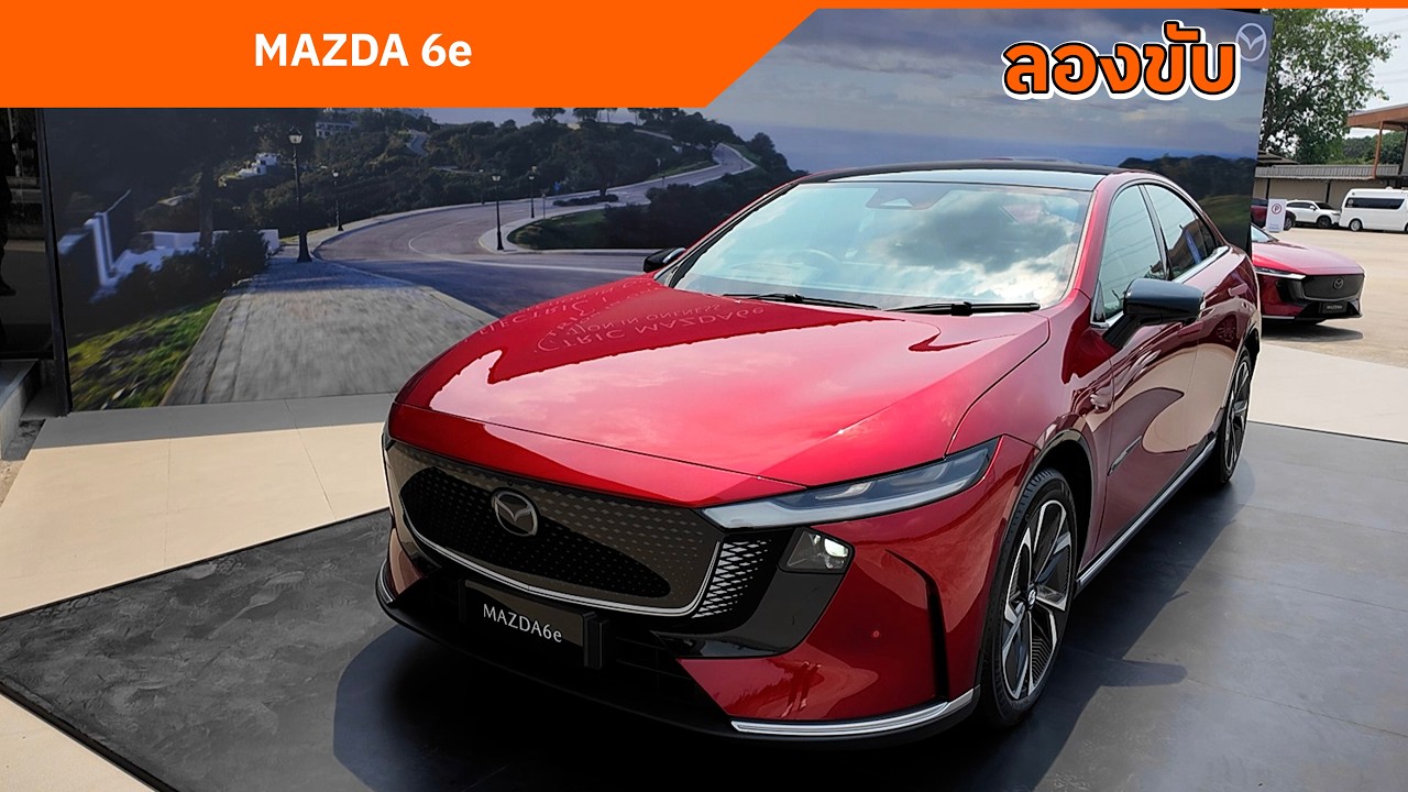 ลองขับ รถยนต์ไฟฟ้า MAZDA 6e วิ่งได้ไกล 654 กิโลเมตร (NEDC)