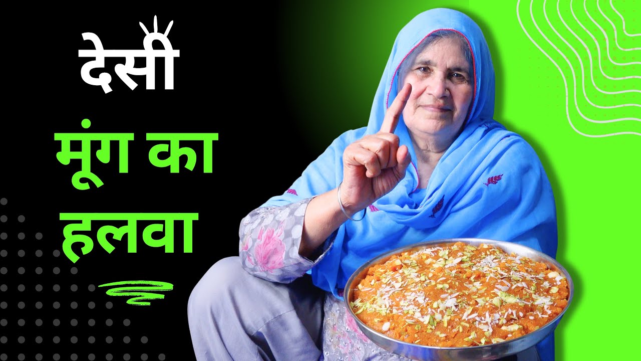 मूंग दाल का देसी हलवा | पारंपरिक स्वाद में घर पर बनाएं | Moong Dal Halwa Recipe in Hindi #haryanvi