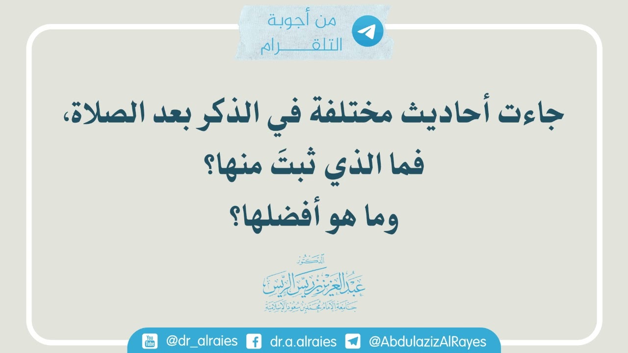 جاءت أحاديث مختلفة في الذكر بعد الصلاة فما الذي ثبت منها؟ وما هو أفضلها؟ || د. عبدالعزيز الريس
