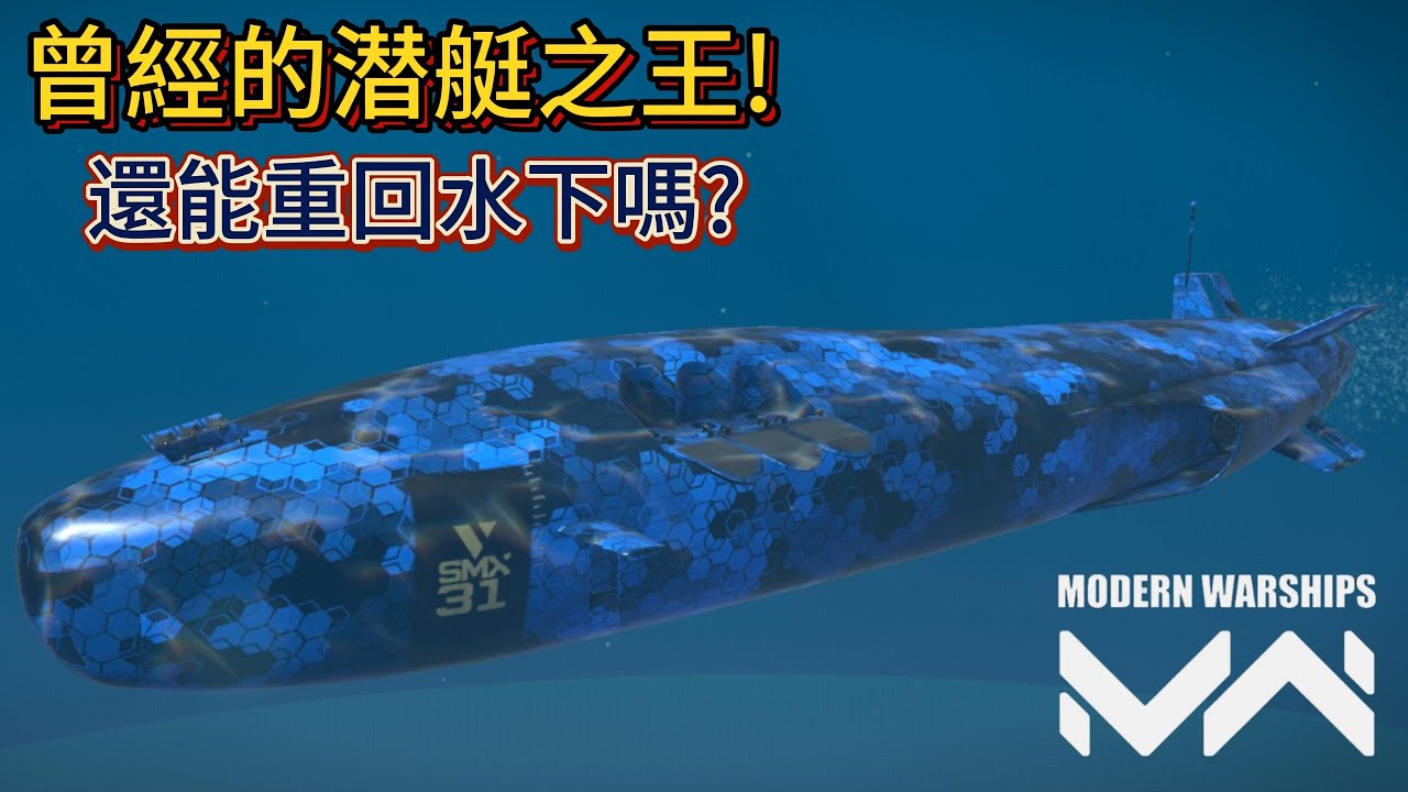 現代戰艦 SMX31 曾經最強的水下小人還能再上演海底大獵殺嗎?!|Modern Warships