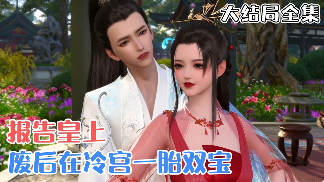 《报告皇上，废后在冷宫一胎双宝》【大结局全集】🌸前世宁宜臻因痴爱皇帝燕凤炀而死于冷宫，穿越几世后重生，决心不再重蹈覆辙，在冷宫中偷偷生下龙凤胎并抚养长大… #宫斗 #萌娃 #古风言情 #小九追书吖