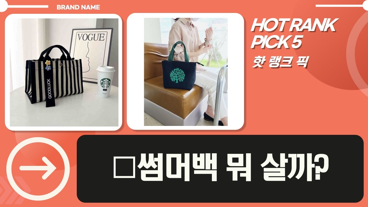 까스텔바작 vs 스벅 비치백! 텀블러백 비교  데일리 가방 추천