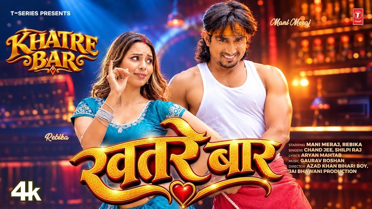 KHATRE BAR &ndash; खतरे बार LATEST BHOJPURI SONG 2026 Chand Jee & Shilpi Raj Ft. Mani Meraj, Rebika