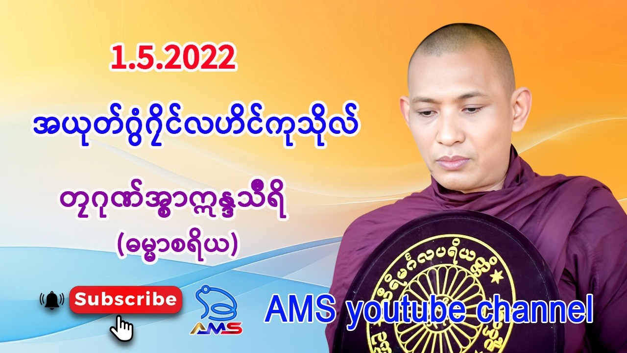 အယုတ်ဂွံဂၠိၚ် လဟိၚ်ကုသိုလ်။     တၠဂုဏ်အ္စာဣန္ဒသဳရဳ  (ဘာဣန္ဒရာမ)။  1.5.2022