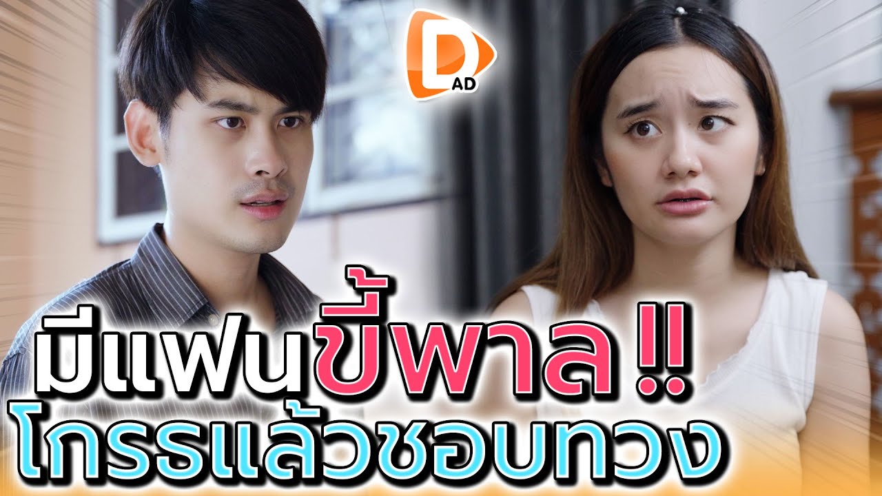 มีแฟนขี้พาล !! ทะเลาะกันทีไร ต้องทวงของคืน (ละครสั้น) - DAD's Film
