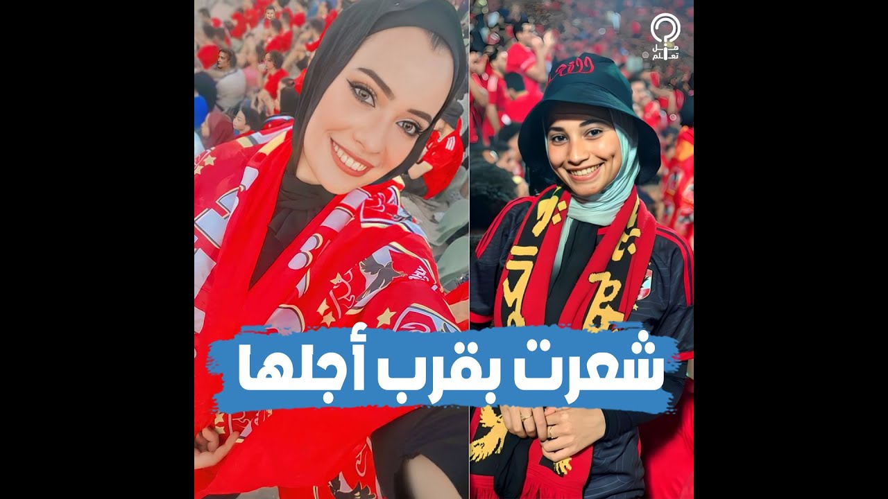 تفاصيل ما حدث مع مشجعتى الأهلي قبل رحيلهما بدقائق.. إحداهما شعرت بدنو أجلها والثانية طلبت الدعاء لها