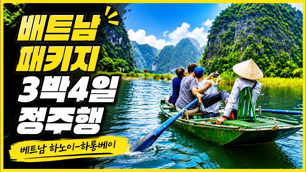 베트남 하노이-하롱베이 패키지여행 3박4일 정주행