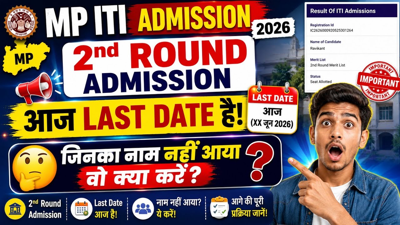 MP ITI Admission 2026 | 2nd Round Admission Last Date Today 🚨 | जिनका नाम नहीं आया वो क्या करें?