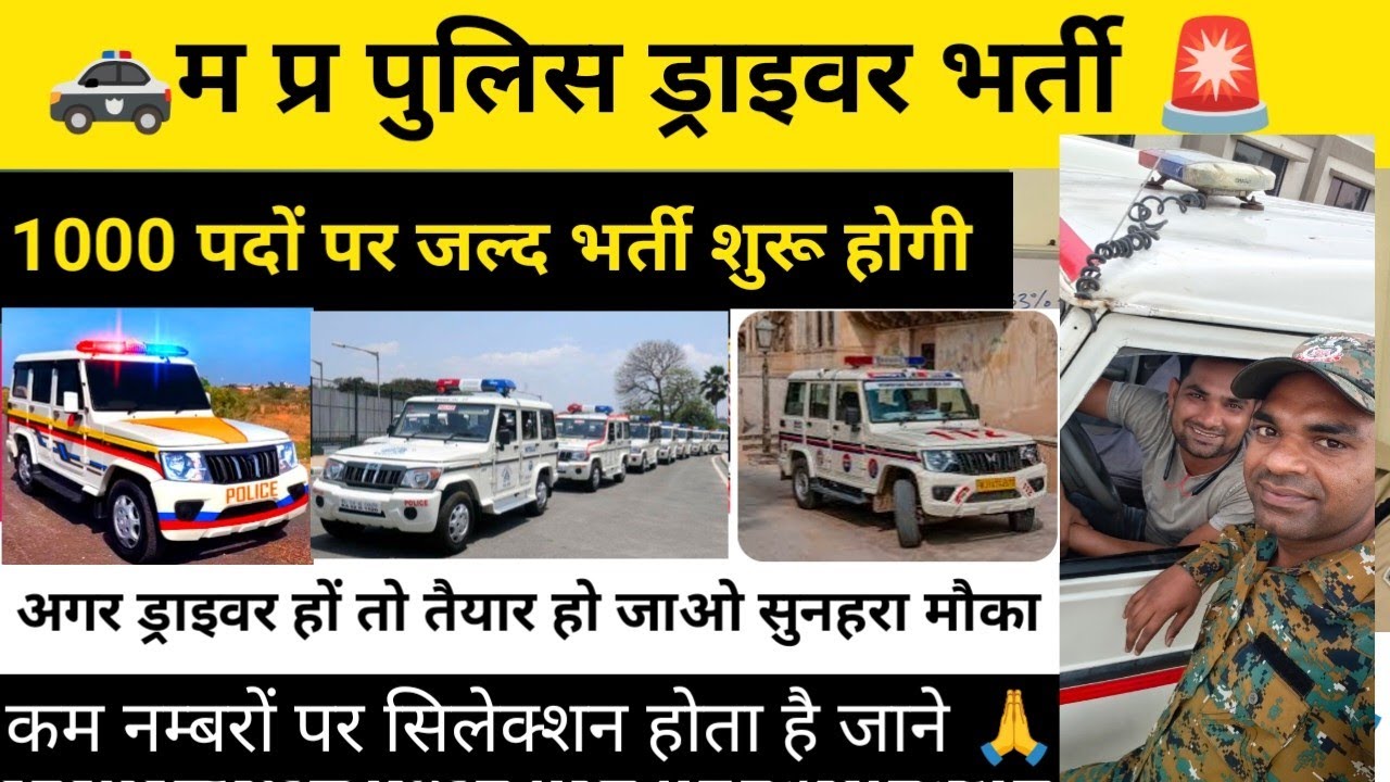 म प्र पुलिस ड्राइवर भर्ती 2026 :- सरकारी नौकरी पाने का सुनहरा मौका 1000 पदों पर जल्द भर्ती शुरू होगी