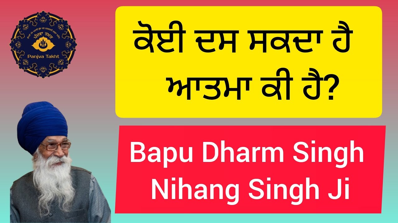 ਕੋਈ ਦਸ ਸਕਦਾ ਆਤਮਾ ਕੀ ਹੈ? Dharm singh Nihang Singh Ji #nihang_life #gurbani #wahguru #youtube #yt 