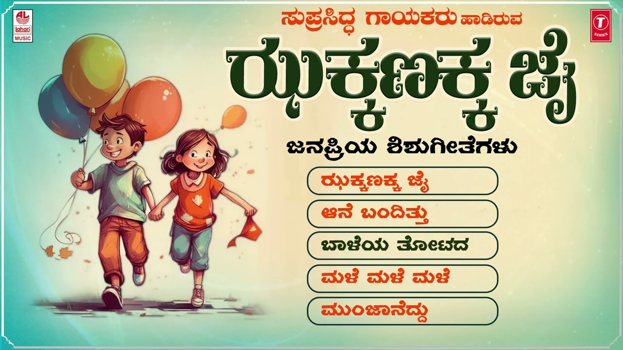 Jakkanaka Jai | Children's Songs Audio Jukebox | V Manohar | Dr. H S Venkateshmurthy | Upasana Mohan