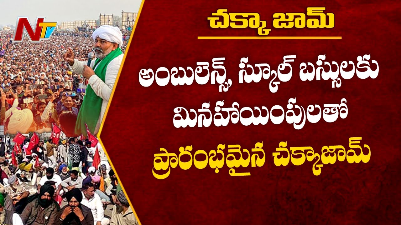 Farmer's 3 hours Chakka Jam Begins | Road Blockade | Ntv