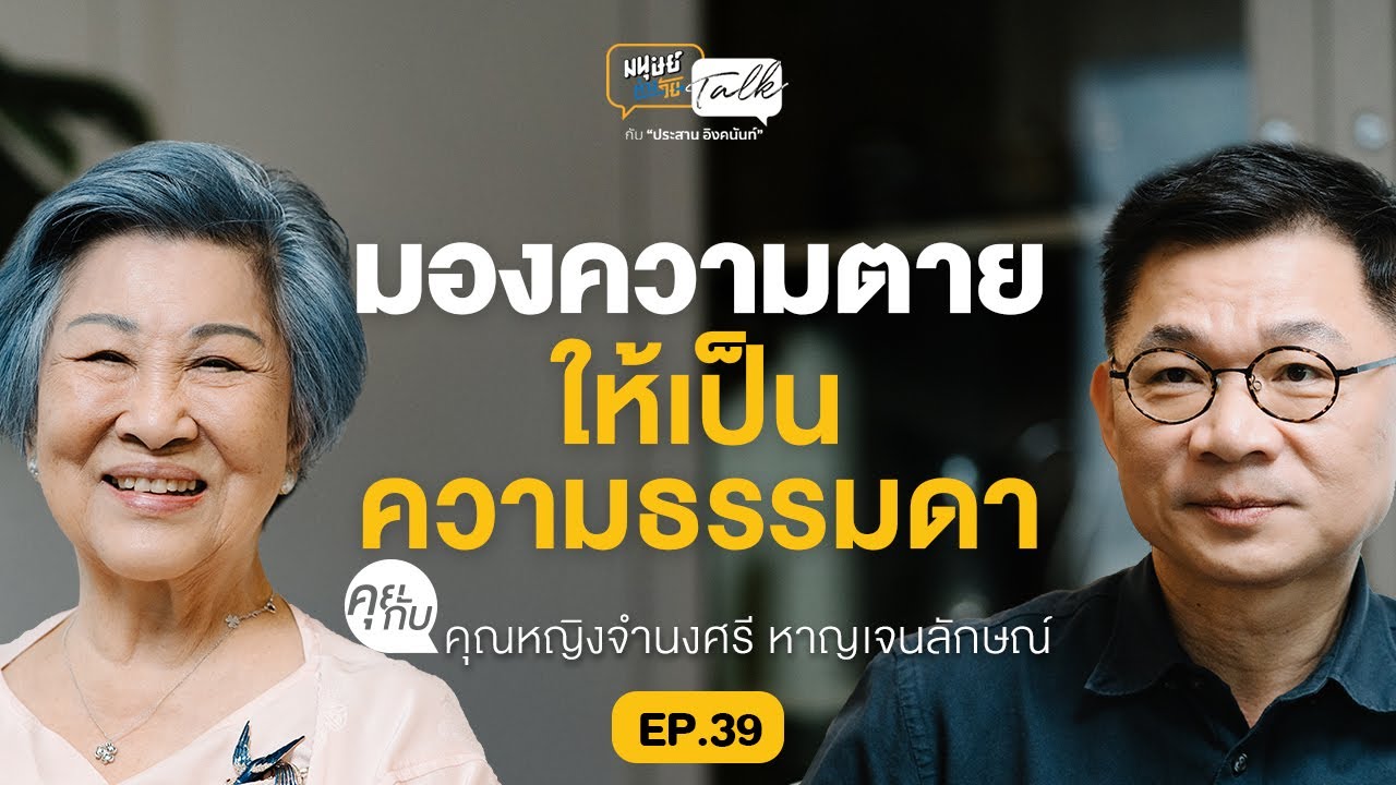 มองความตายให้เป็นความธรรมดา คุยกับ คุณหญิงจํานงศรี ผู้ก่อตั้ง ชีวามิตร | มนุษย์ต่างวัย Talk 2 EP.39