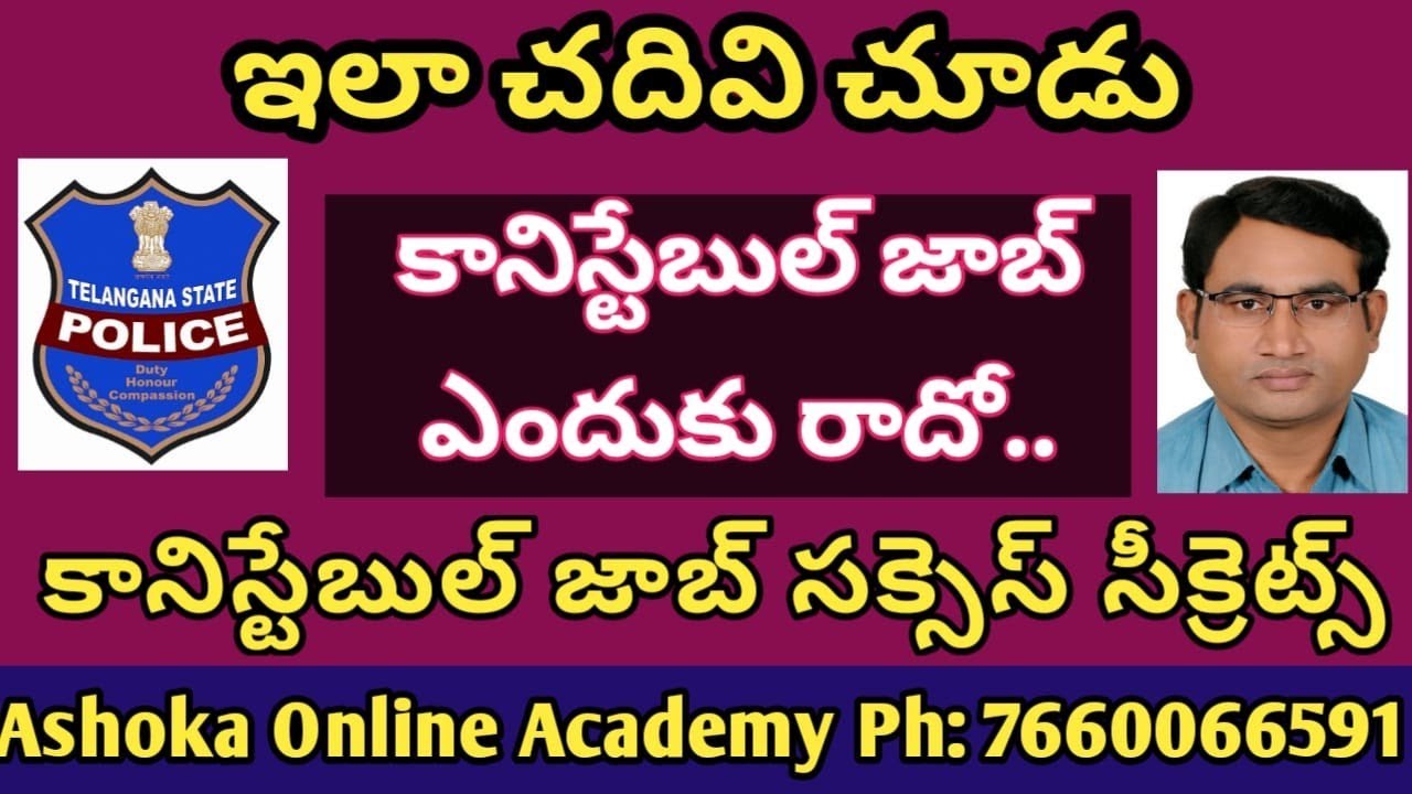 ఇలా చదివి చూడు కానిస్టేబుల్ జాబ్ ఎందుకు రాదో | కానిస్టేబుల్ జాబ్ సక్సెస్ సీక్రెట్స్ |success in PC