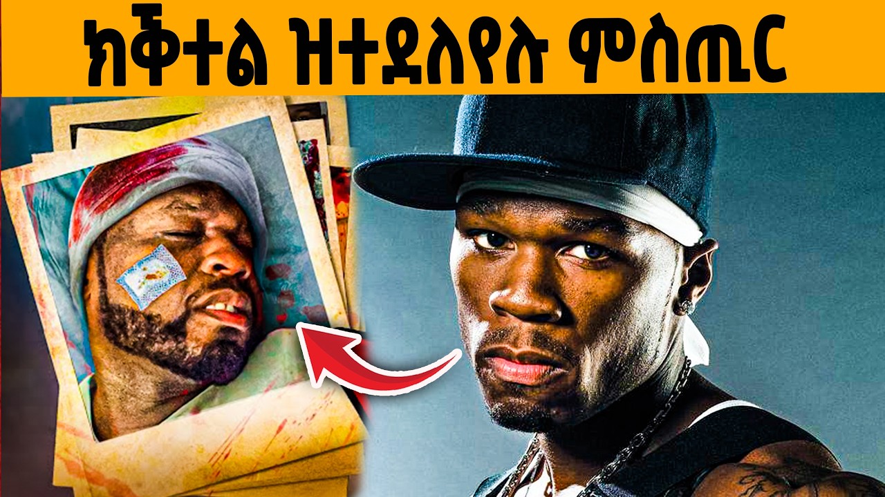 🔥መን 'ዩ ን 50cent ክቐትሎ ፈቲኑ !እቲ ሓቂ