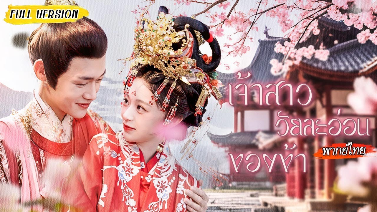 [พากย์ไทย]💍ถูกให้แต่งงานแทนกับองค์ชายขี้โรค เธอใช้วิชารักษาเขาจนหาย จับมือเปิดโปงแผนชั่วและรับรัก💖