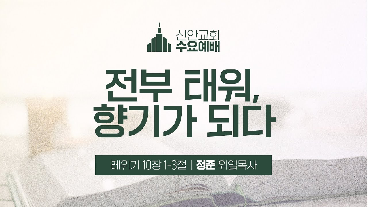 [수요예배설교] 전부 태워, 향기가 되다 | 정준 위임목사 | 2026-02-04