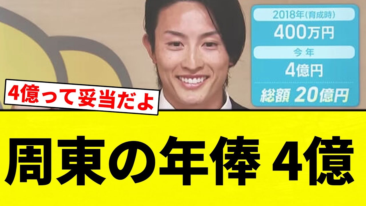 【よーやっとる】周東の年俸 4億【プロ野球反応集】【2chスレ】【なんG】