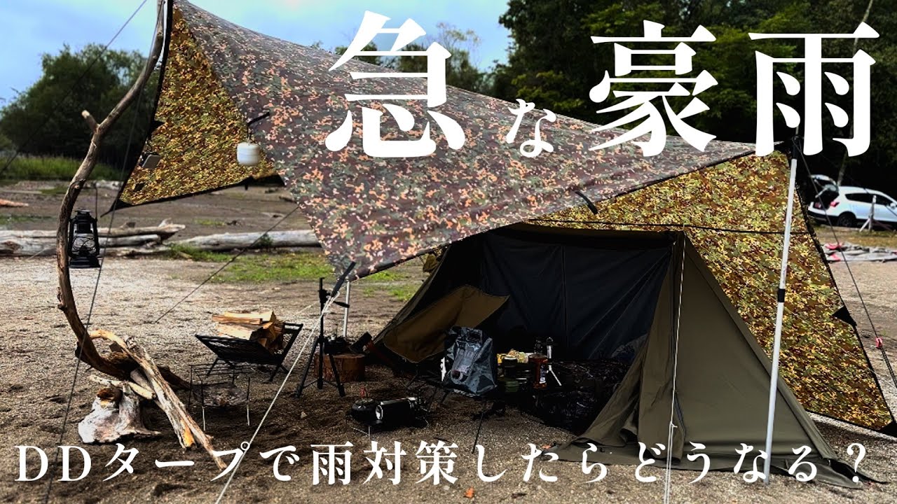 【緊急！豪雨対策！】ソロベースEXをDDタープで守る！無骨な男前スタイルで野営。