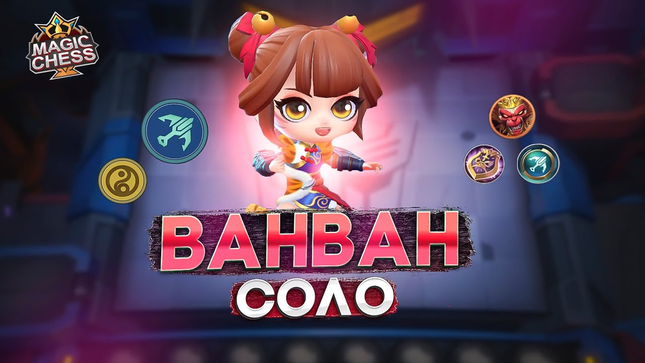 ВАНВАН ОТ НОВИЧКА ДО ПРОФИ ЛЕГКО!  MAGIC CHESS MOBILE LEGENDS