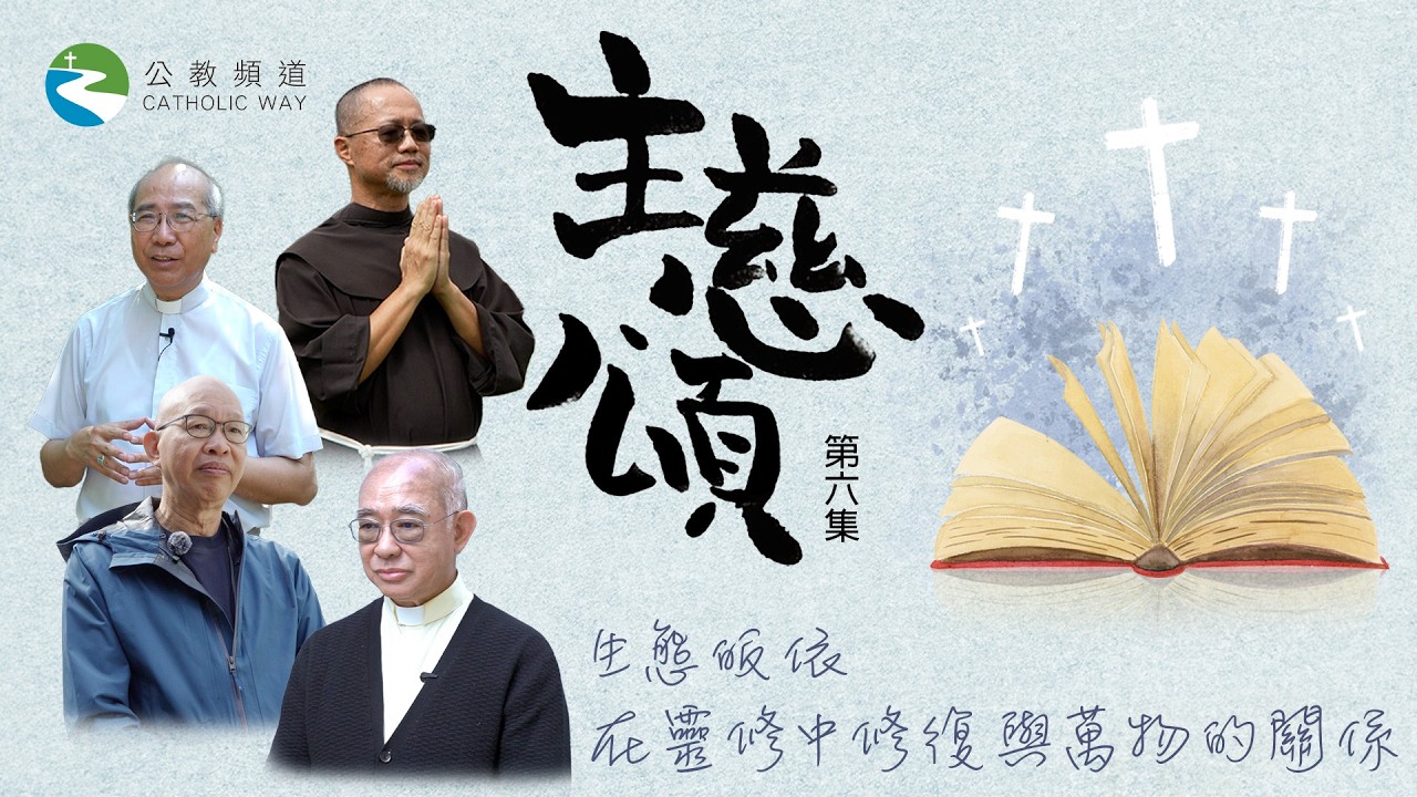 🌿《主慈頌》第六集：生態皈依——在靈修中修復與萬物的關係 🌿