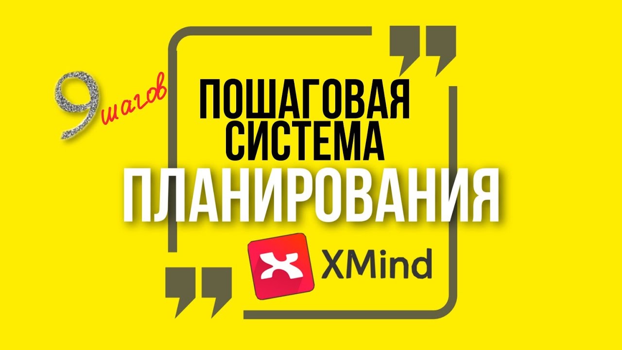 Планирование в XMIND. Как составить план стодневки. Как планировать в интеллект картах (MIND MAPS)