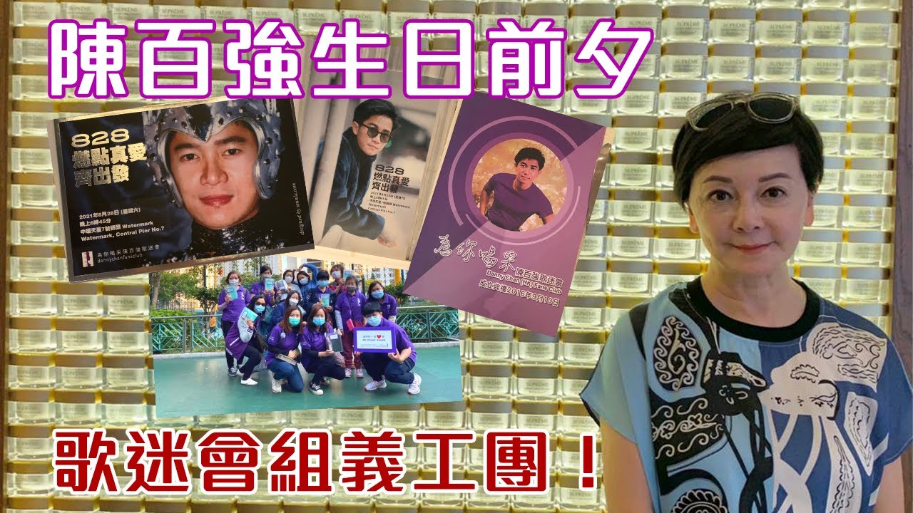 陳百強 I Danny Chan I歌迷會 I為你喝采陳百強歌迷會 I 義工 I 燃點真愛 I        真善美 I 偶像 I 生日禮物 I紫色  I行善 I 歌迷文化
