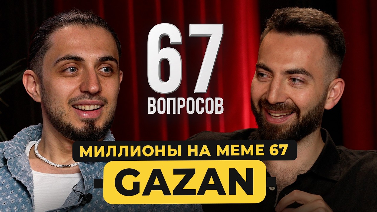 GAZAN - 67. От продавца цветов - до миллионов на песнях. Про мемы, тренды и Шамана / 50 вопросов