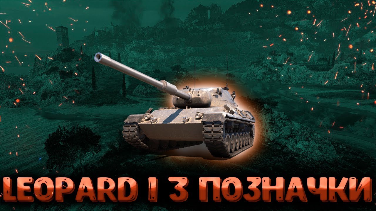 Leopard 1 ● 100% позначки (Старт 94%) #wotua #wot #worldoftanks #ukraine
