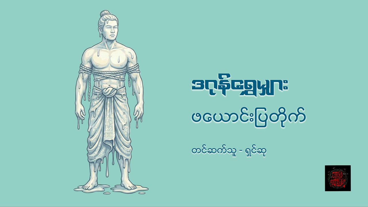 ဖယောင်းပြတိုက် - ဒဂုန်ရွှေမျှား