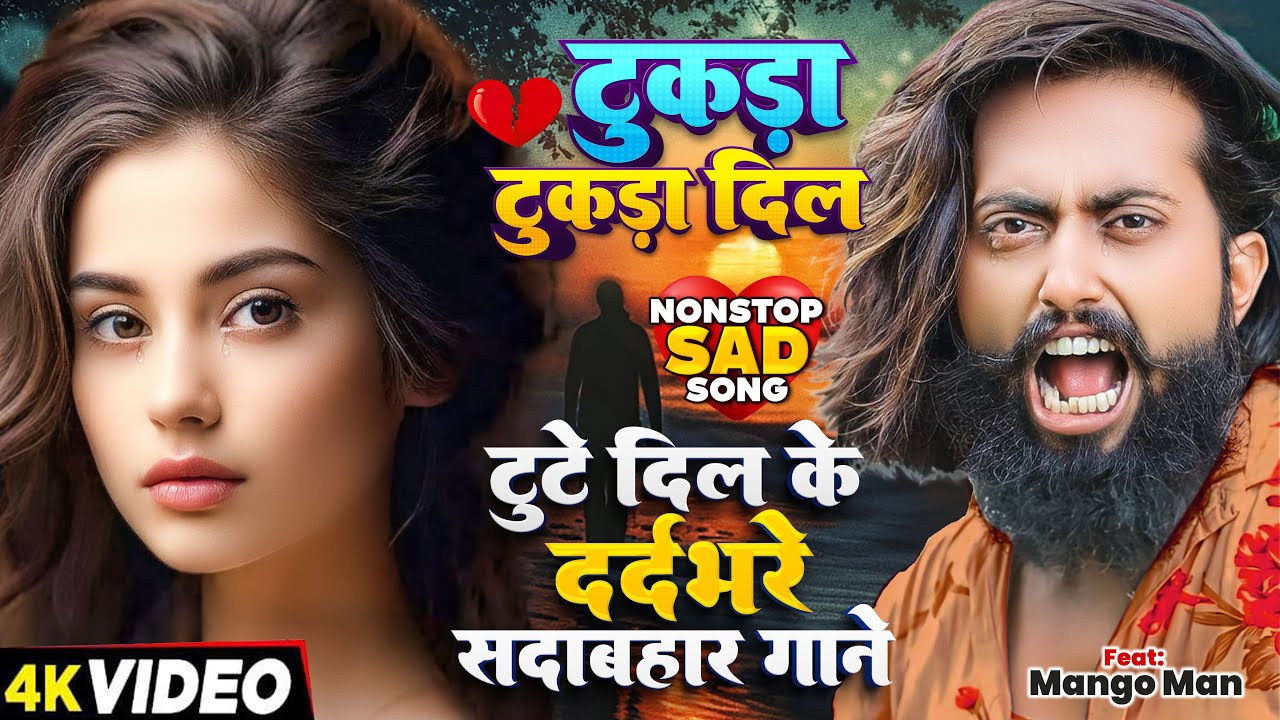 #मैंगो_मैन के NONSTOP दर्द भरे #बेवफाई गाने #JUKEBOX | टुकड़ा -2 दिल | #Mango Man | Bhojpuri Sad Song