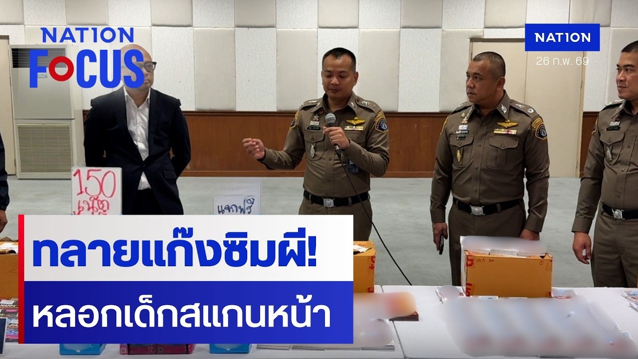 ทลายแก๊งซิมผี! หลอกเด็กสแกนหน้า | เนชั่นโฟกัส | 26 ก.พ. 69 | NationTV22