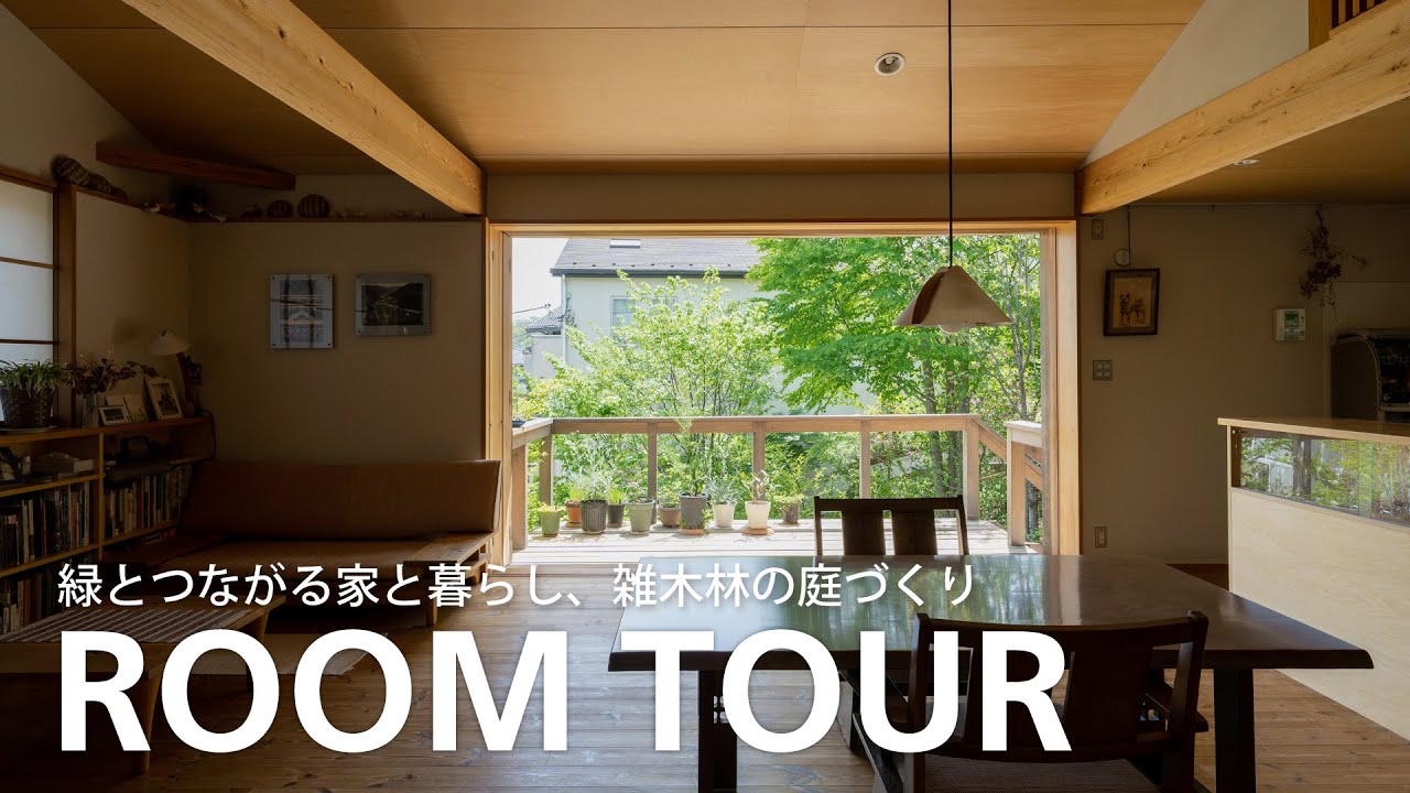 【ルームツアー】緑とつながる家と暮らし、雑木林の庭づくり｜にしお設計室（建築家の自邸）