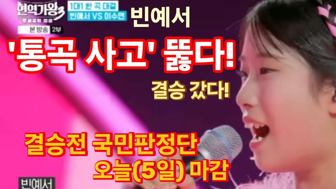 현역가왕3 빈예서, '통곡 사고' 뚫고 준결승 넘어 결승 갔다! 오늘(5일) 국민판정단 모집 마감!