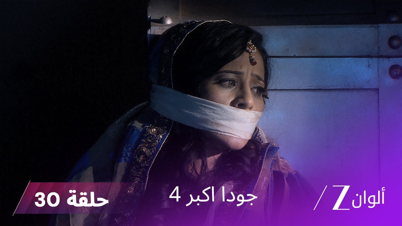 !جودا اكبر 4 حلقة 30 كاملة | من السبب في اختطاف أناركالي؟