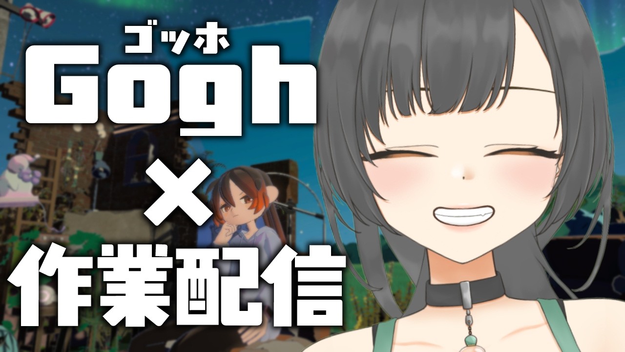 【Gogh / 作業配信】夜中だから🌙静かに作業配信🤫 #Vtuber【ROM専、ラジオ、初見さん大歓迎♪】
