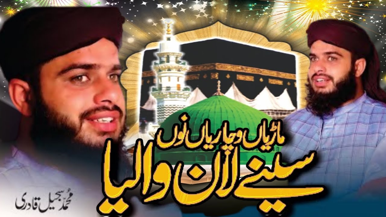 Marian Bechariyan Nu Seene Lan Waliya  Muhammad Sajeel Qadri | Islamic Explore | Heart Touching Naat