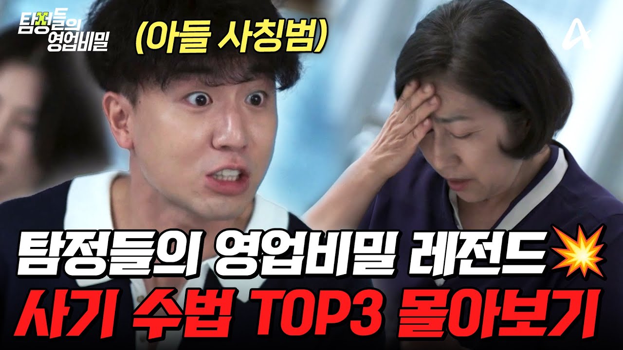 🚨실화 사건🚨 탐정들도 놀란 신종 사기 수법😨 탐비 스토리 TOP3 몰아보기🔥 | #탐정들의영업비밀