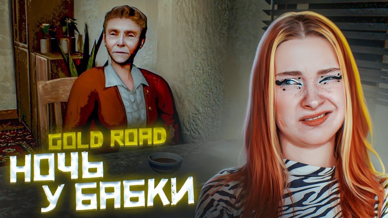 НЕ НОЧУЙТЕ у ОДИНОКОЙ БАБКИ! ► GOLD ROAD