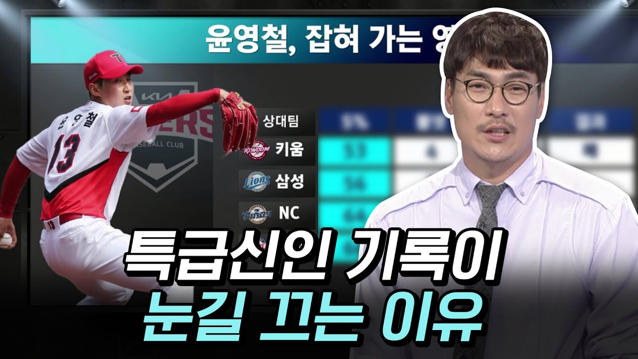 특급신인 윤영철, 늘어가는 스트라이크 줄어가는 볼넷 [베이스볼S]