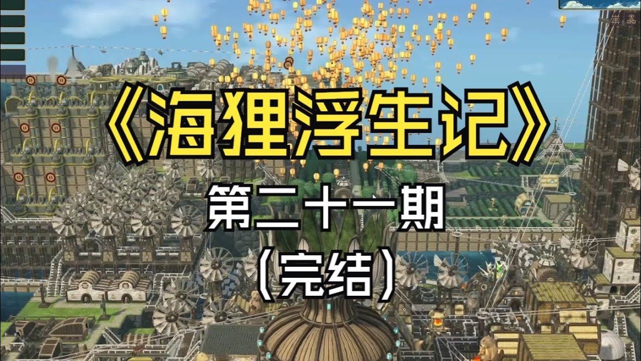 【煤灰】地球播种机启动，撒孔狸灯《海狸浮生记》第二十一期（完结）