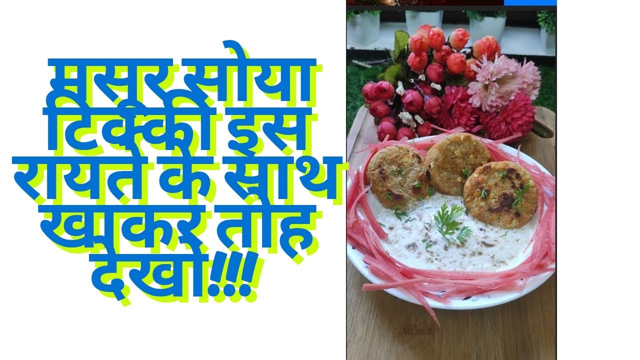 मसूर सोया टिक्की इस रायते के साथ खाकर तोह देखो!!! || Masoor Soya Tikki Recipe || Kaur Kitchen ||